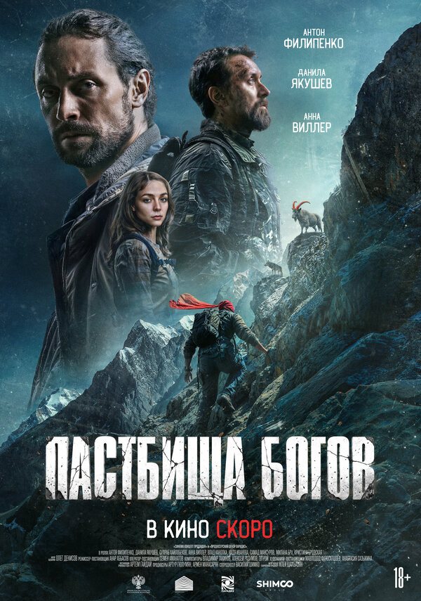 Пастбища богов постер - смотреть онлайн